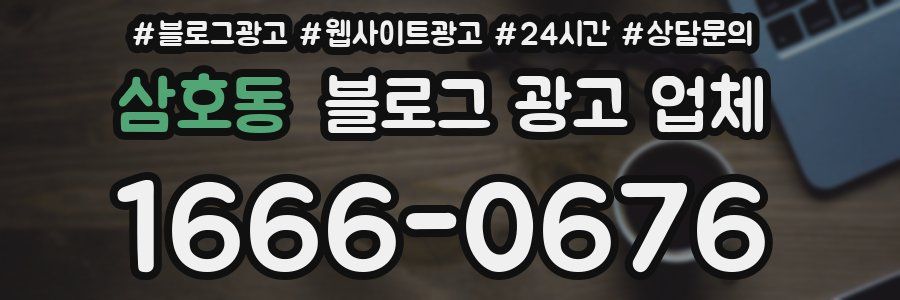 삼호동 블로그 광고 업체