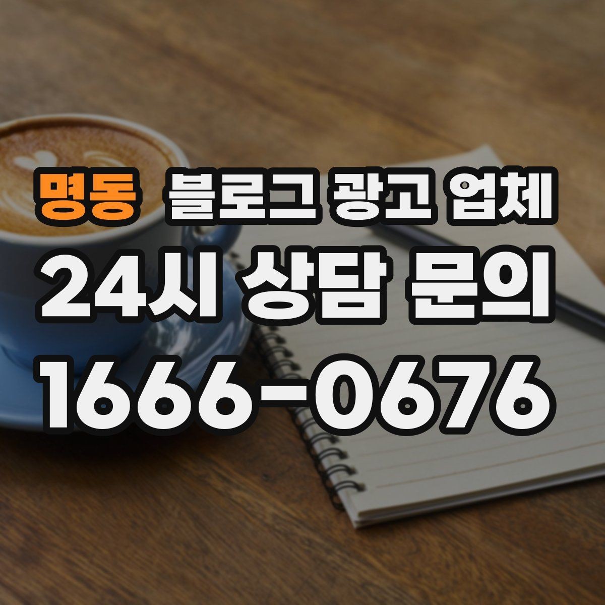 명동 블로그 광고 업체 진행 사례에서 배우는 운영 팁
