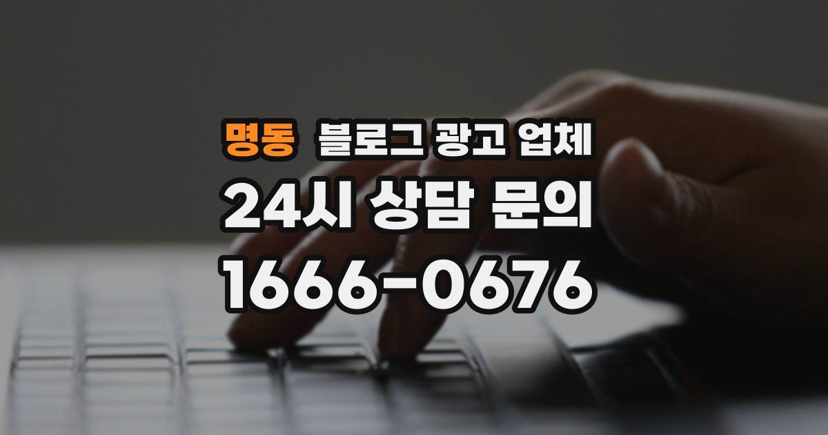 명동 블로그 광고 업체
