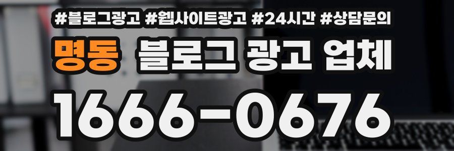 명동 블로그 광고 업체