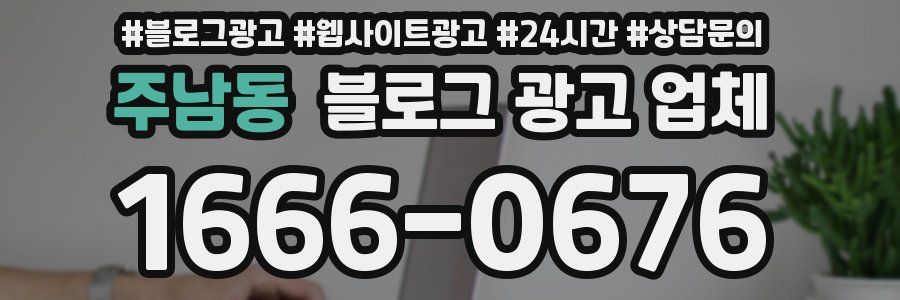 주남동 블로그 광고 업체