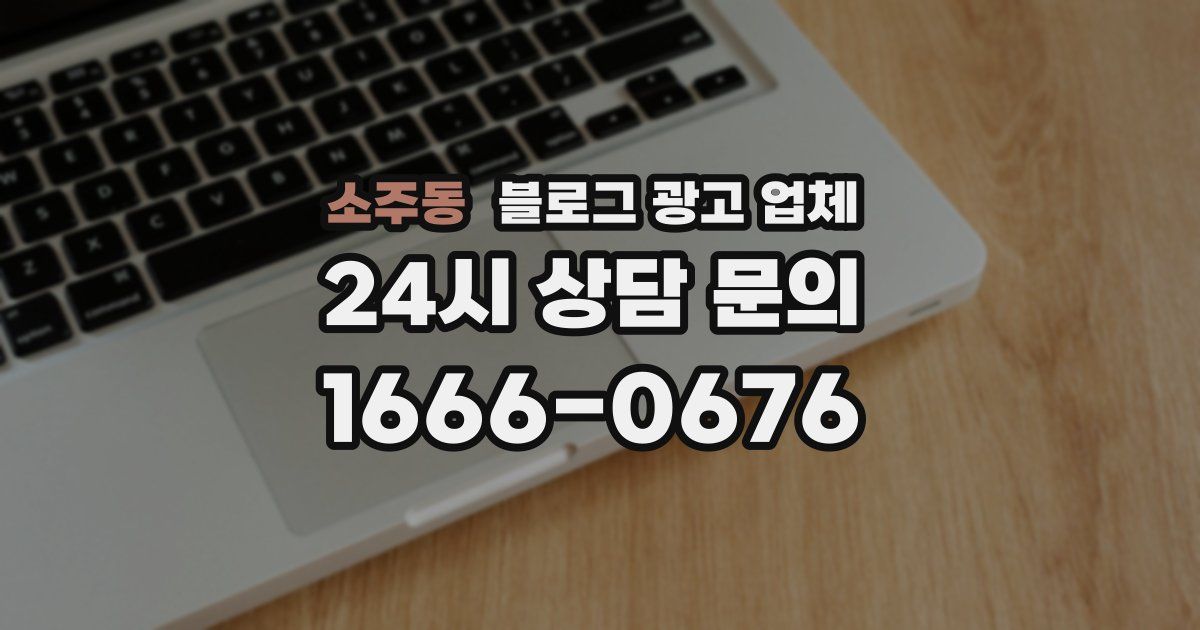 소주동 블로그 광고 업체