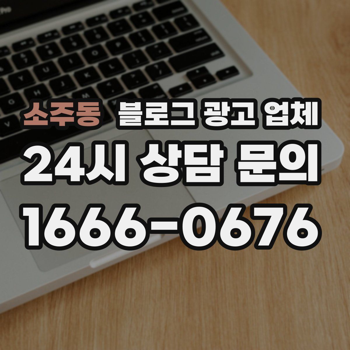 소주동 블로그 광고 업체