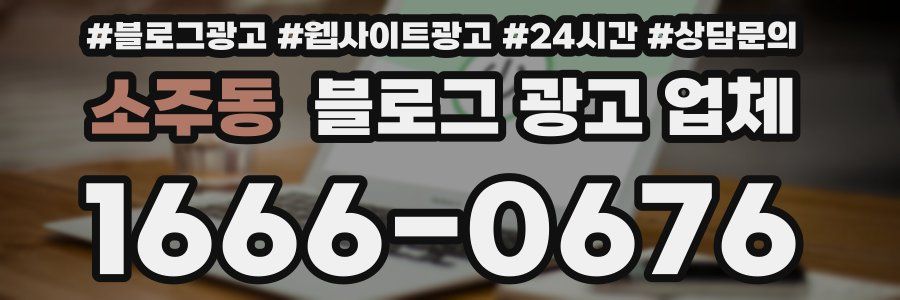 소주동 블로그 광고 업체
