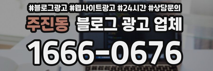 주진동 블로그 광고 업체