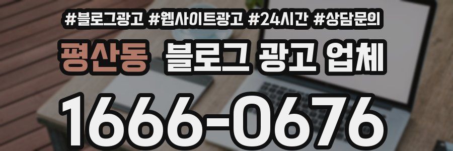 평산동 블로그 광고 업체