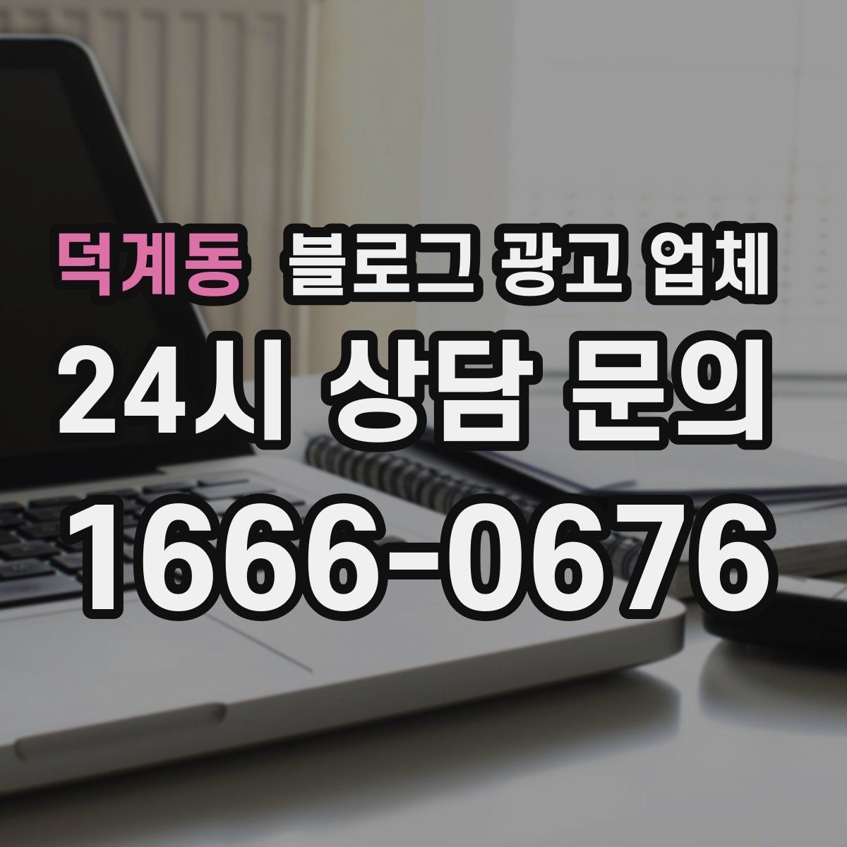 덕계동 블로그 광고 업체 운영 방식, 이렇게 확인해 보세요