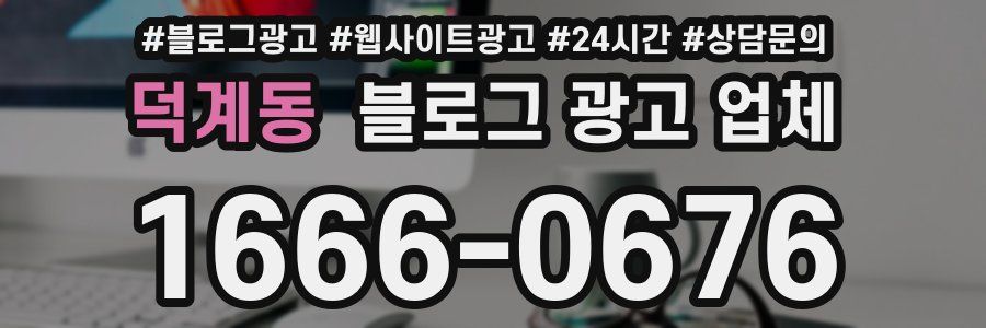 덕계동 블로그 광고 업체