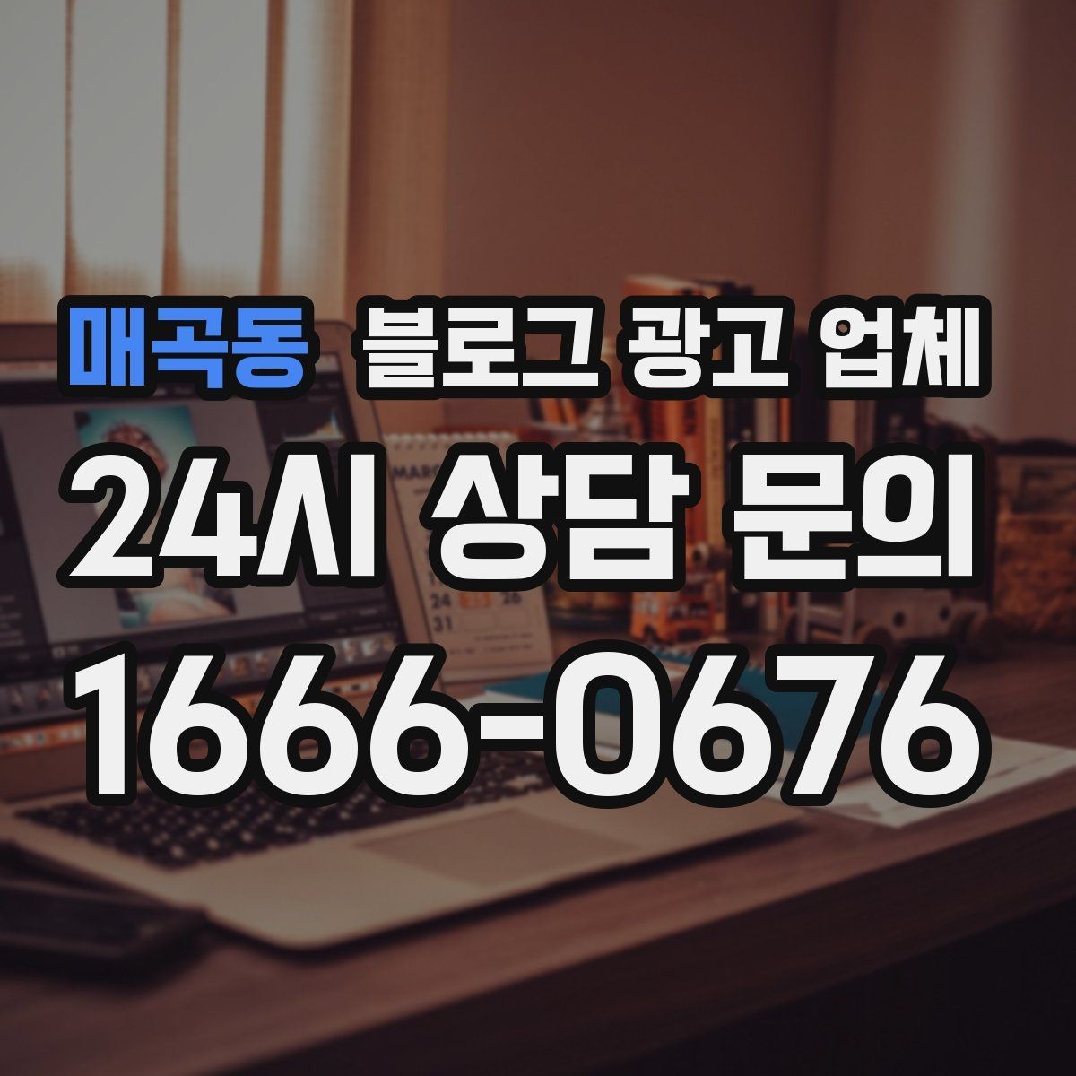 매곡동 블로그 광고 업체 활용이 잘 맞는 상황은 따로 있다