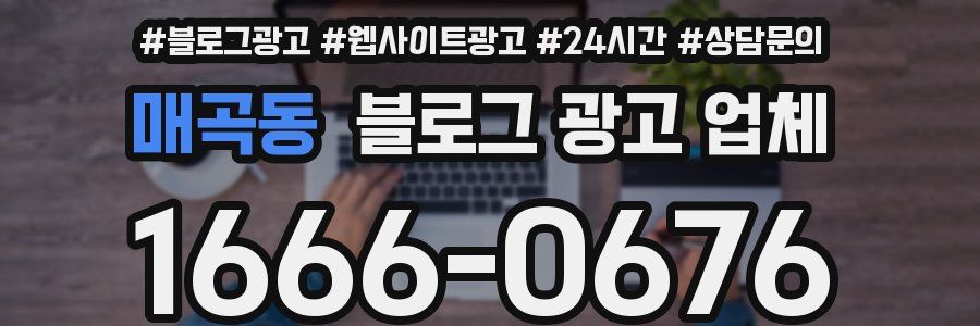 매곡동 블로그 광고 업체