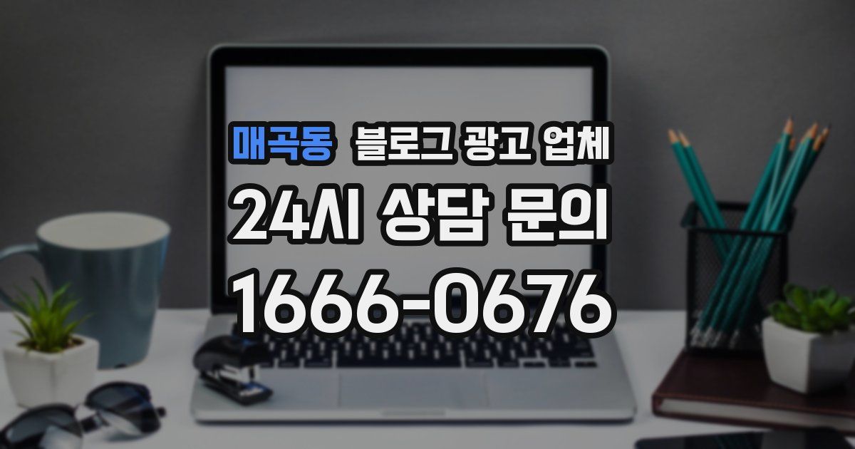 매곡동 블로그 광고 업체