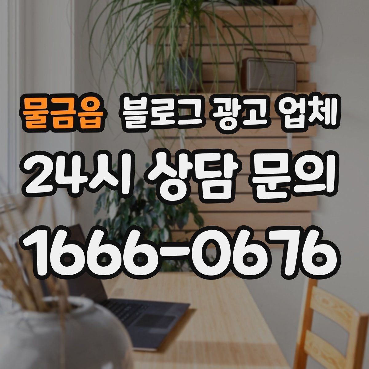 물금읍 블로그 광고 업체 상담 시 답변의 구체성을 보는 법