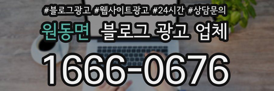 원동면 블로그 광고 업체