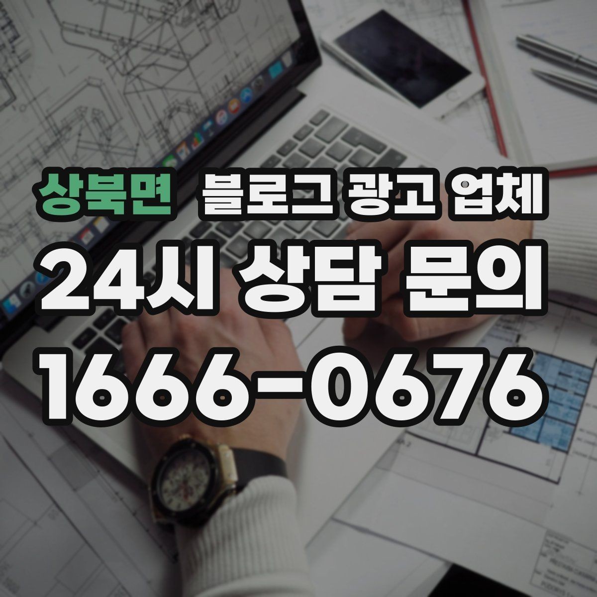 상북면 블로그 광고 업체 활용 시 브랜드 방향을 잃지 않으려면