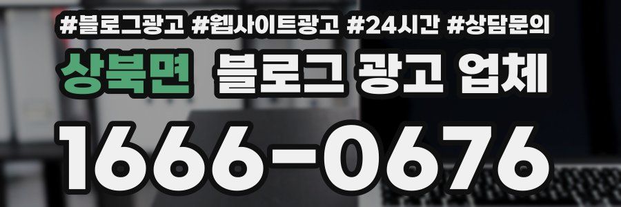 상북면 블로그 광고 업체