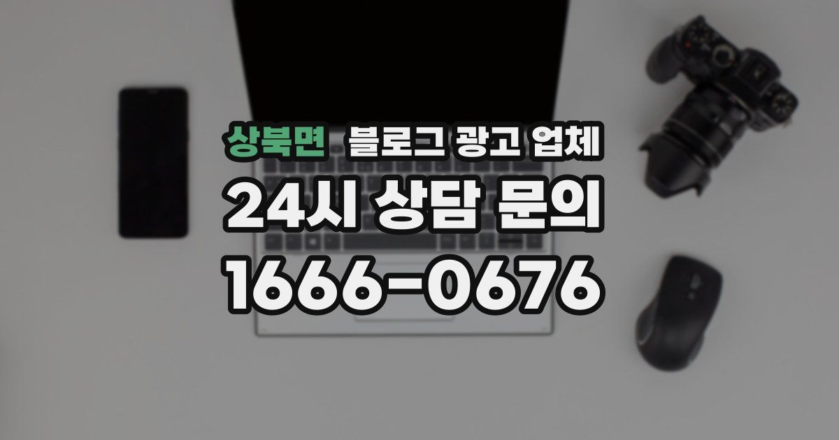 상북면 블로그 광고 업체