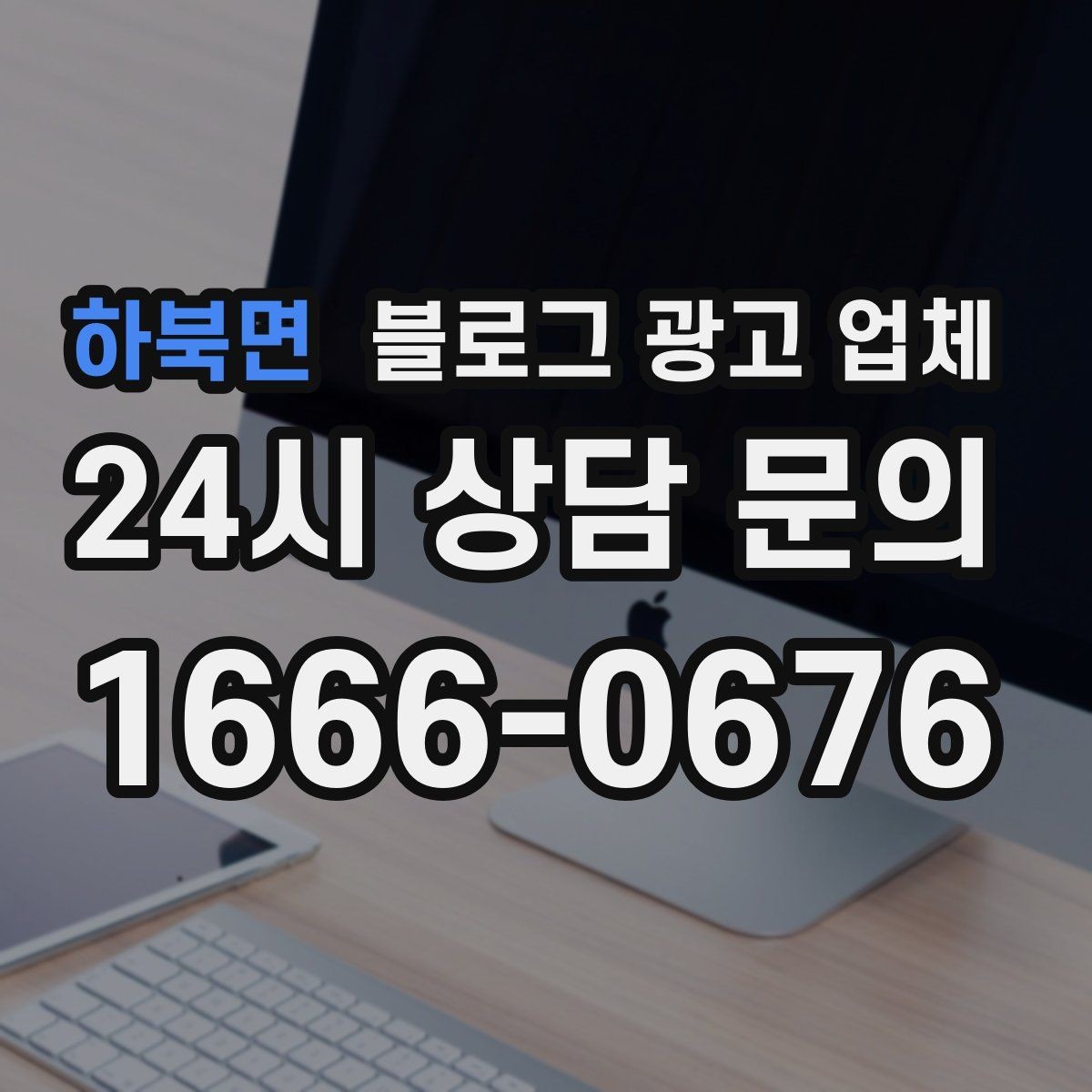 하북면 블로그 광고 업체 사례를 볼 때 체크할 항목
