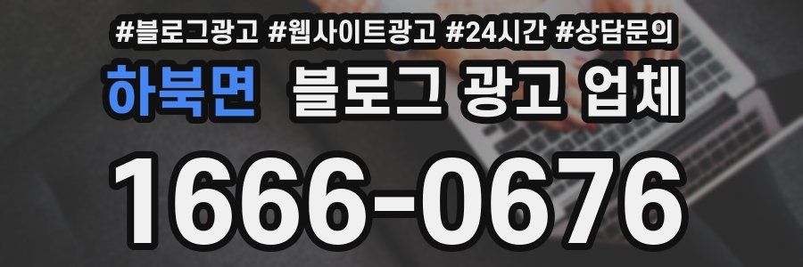 하북면 블로그 광고 업체