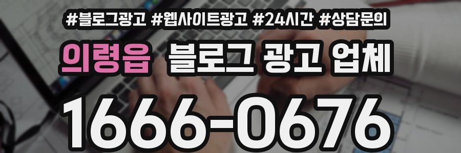 의령읍 블로그 광고 업체
