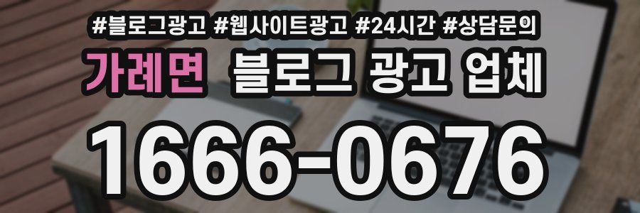 가례면 블로그 광고 업체