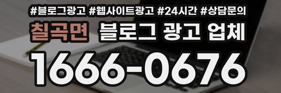 칠곡면 블로그 광고 업체