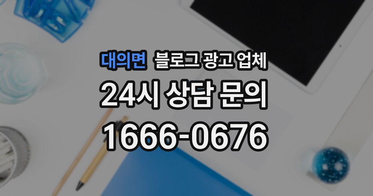 대의면 블로그 광고 업체