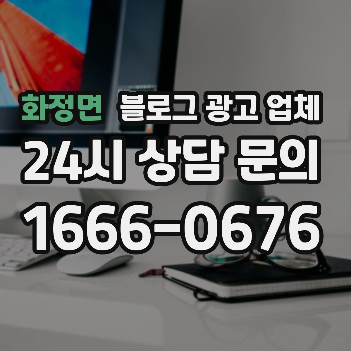 화정면 블로그 광고 업체 이용 시 자주 생기는 오해
