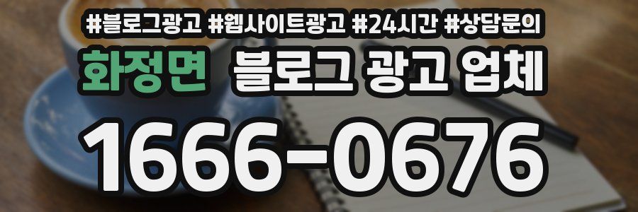 화정면 블로그 광고 업체