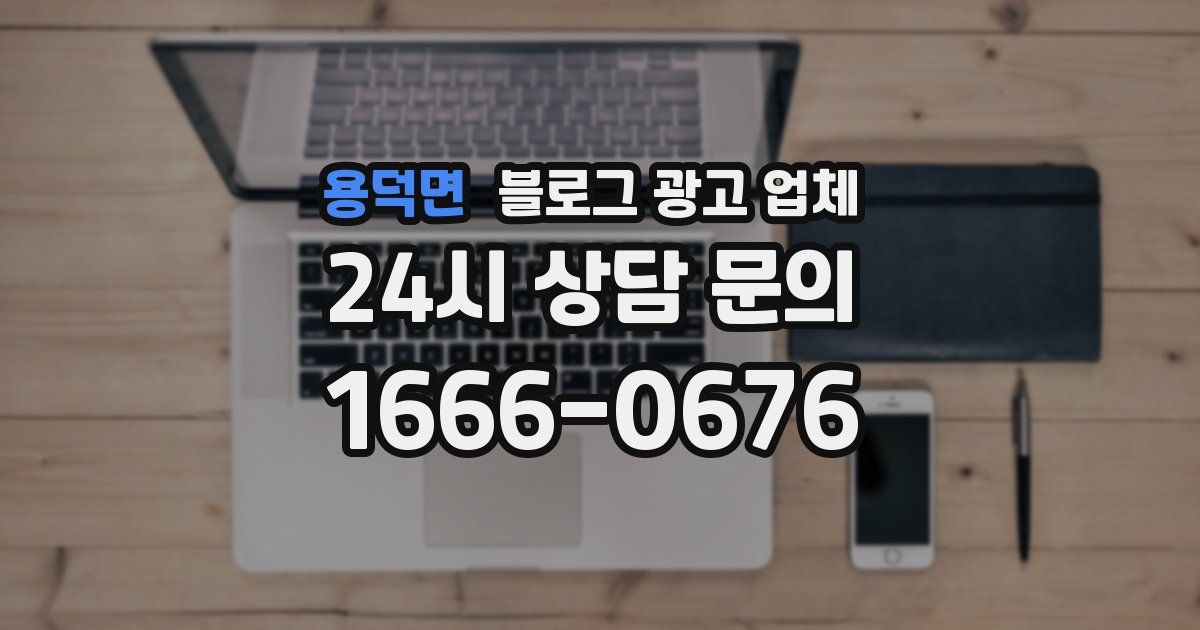 용덕면 블로그 광고 업체