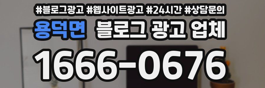 용덕면 블로그 광고 업체