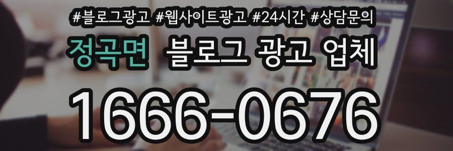 정곡면 블로그 광고 업체
