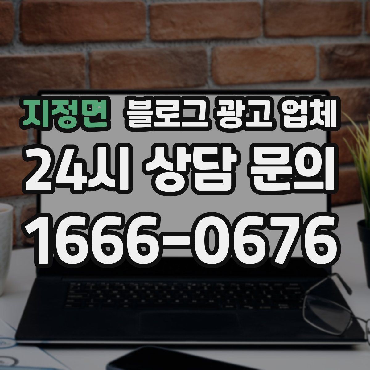 지정면 블로그 광고 업체 선정 후 수정 요청은 어디까지 가능할까