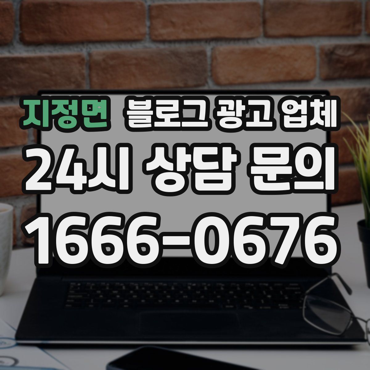 지정면 블로그 광고 업체