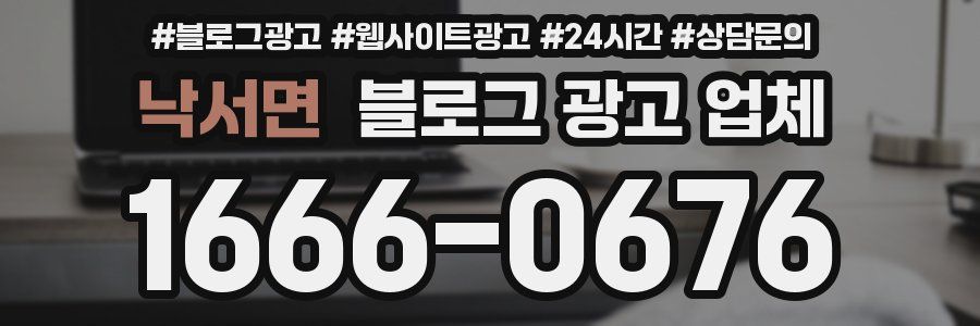 낙서면 블로그 광고 업체