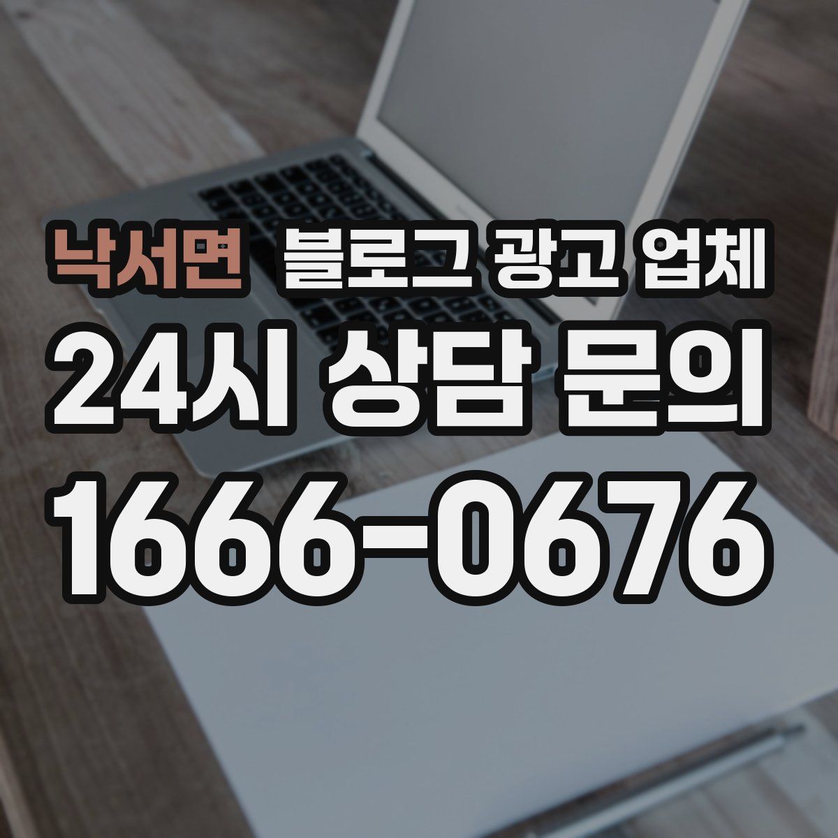낙서면 블로그 광고 업체