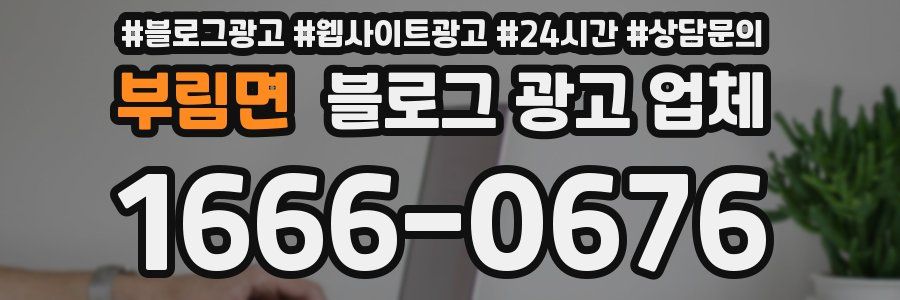 부림면 블로그 광고 업체