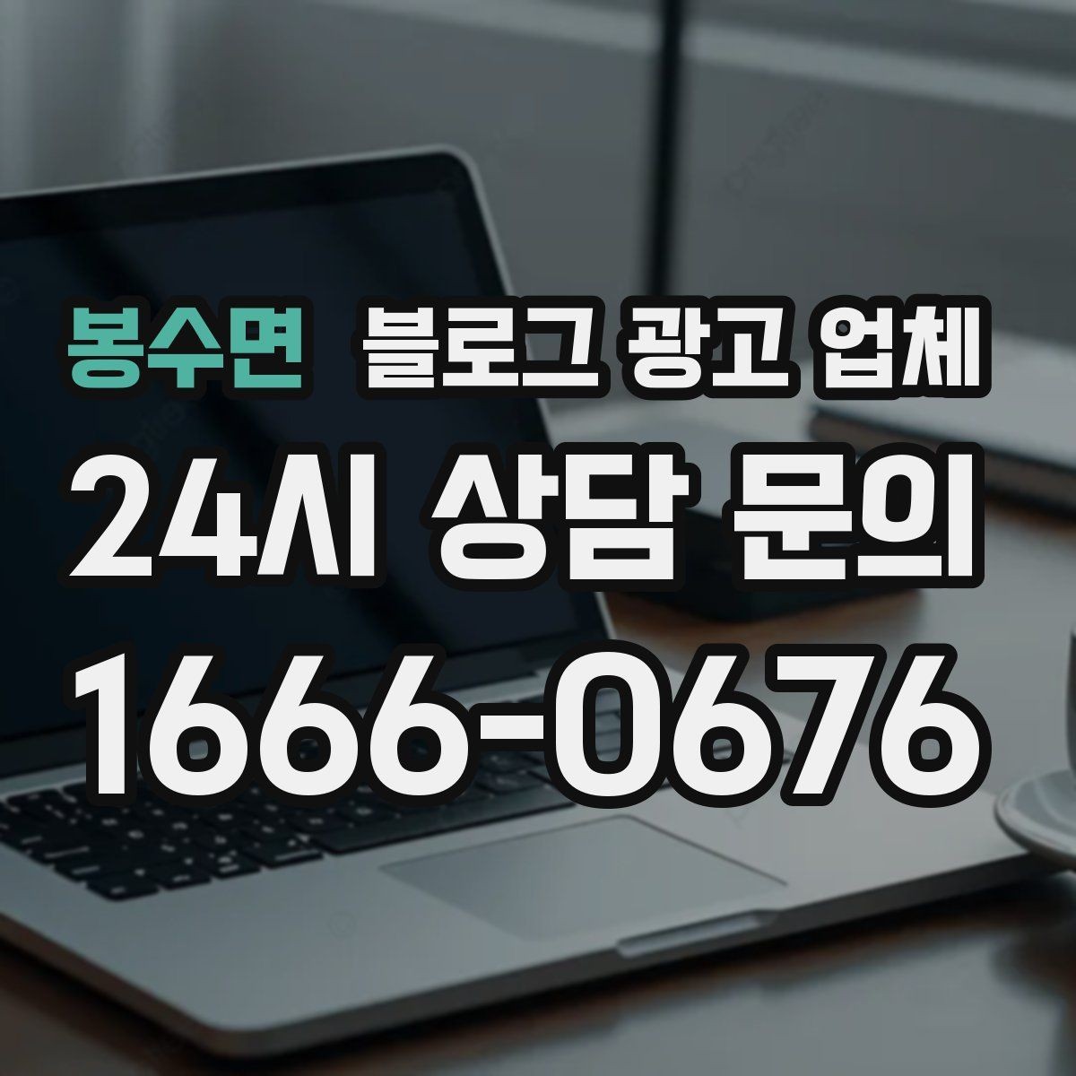 봉수면 블로그 광고 업체 검토할 때 자주 놓치는 디테일