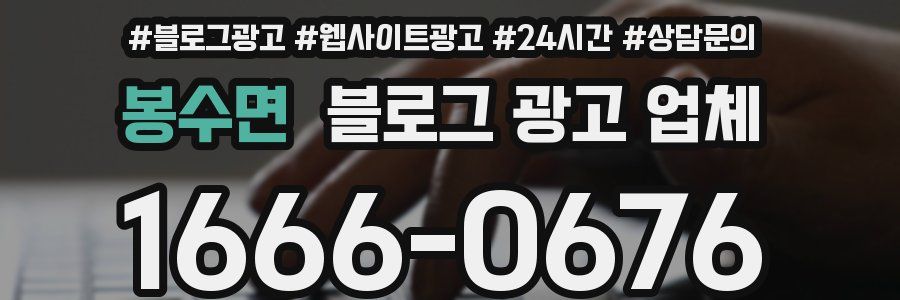 봉수면 블로그 광고 업체