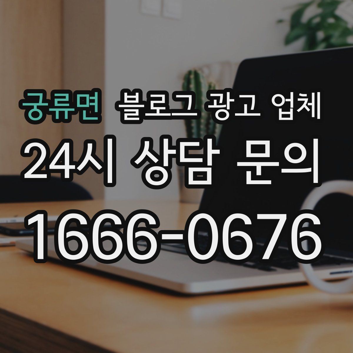 궁류면 블로그 광고 업체 의뢰 후 확인해야 할 반응 변화