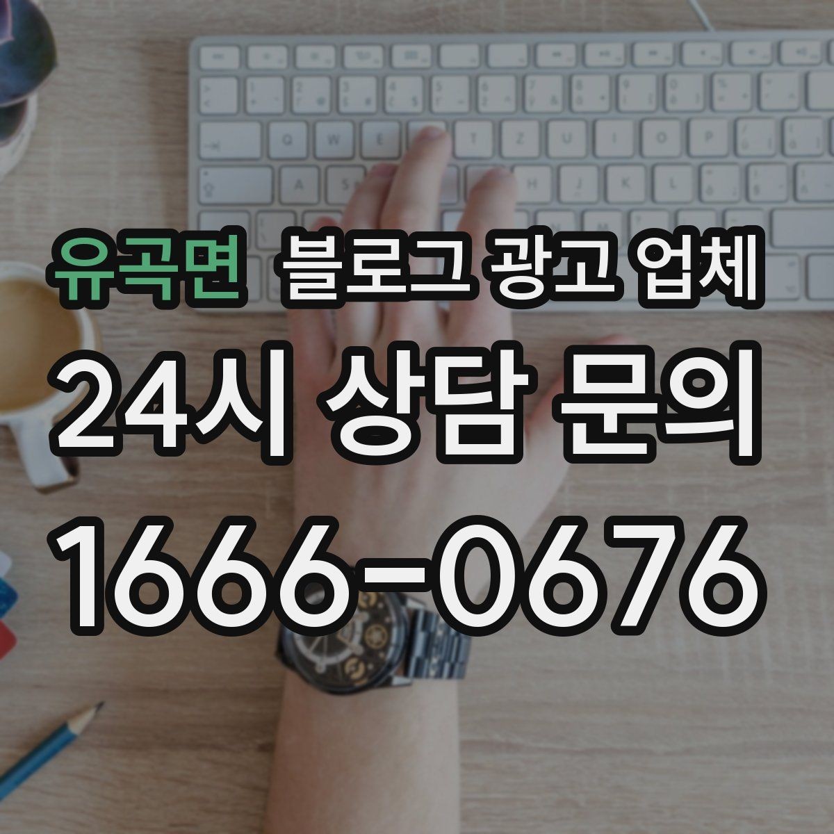 유곡면 블로그 광고 업체 노출 전략을 이해하는 방법