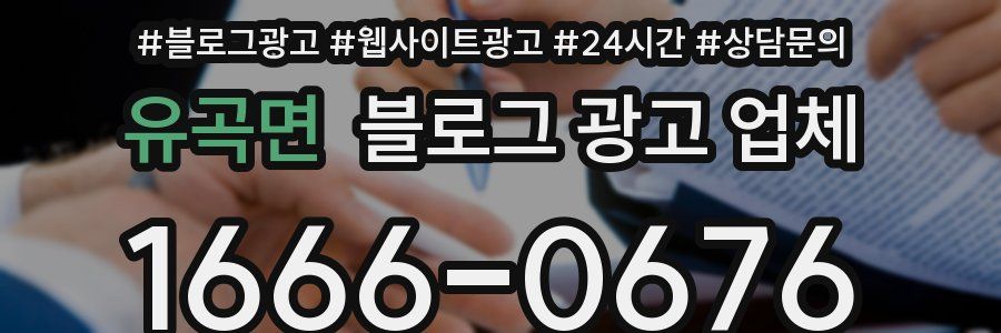 유곡면 블로그 광고 업체