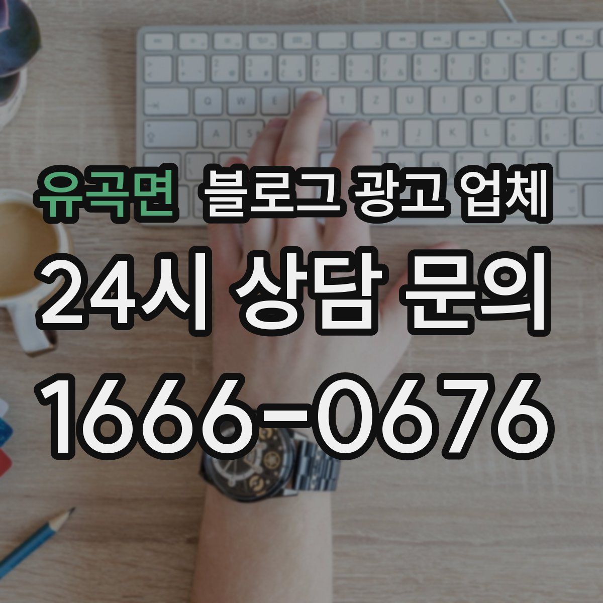 유곡면 블로그 광고 업체
