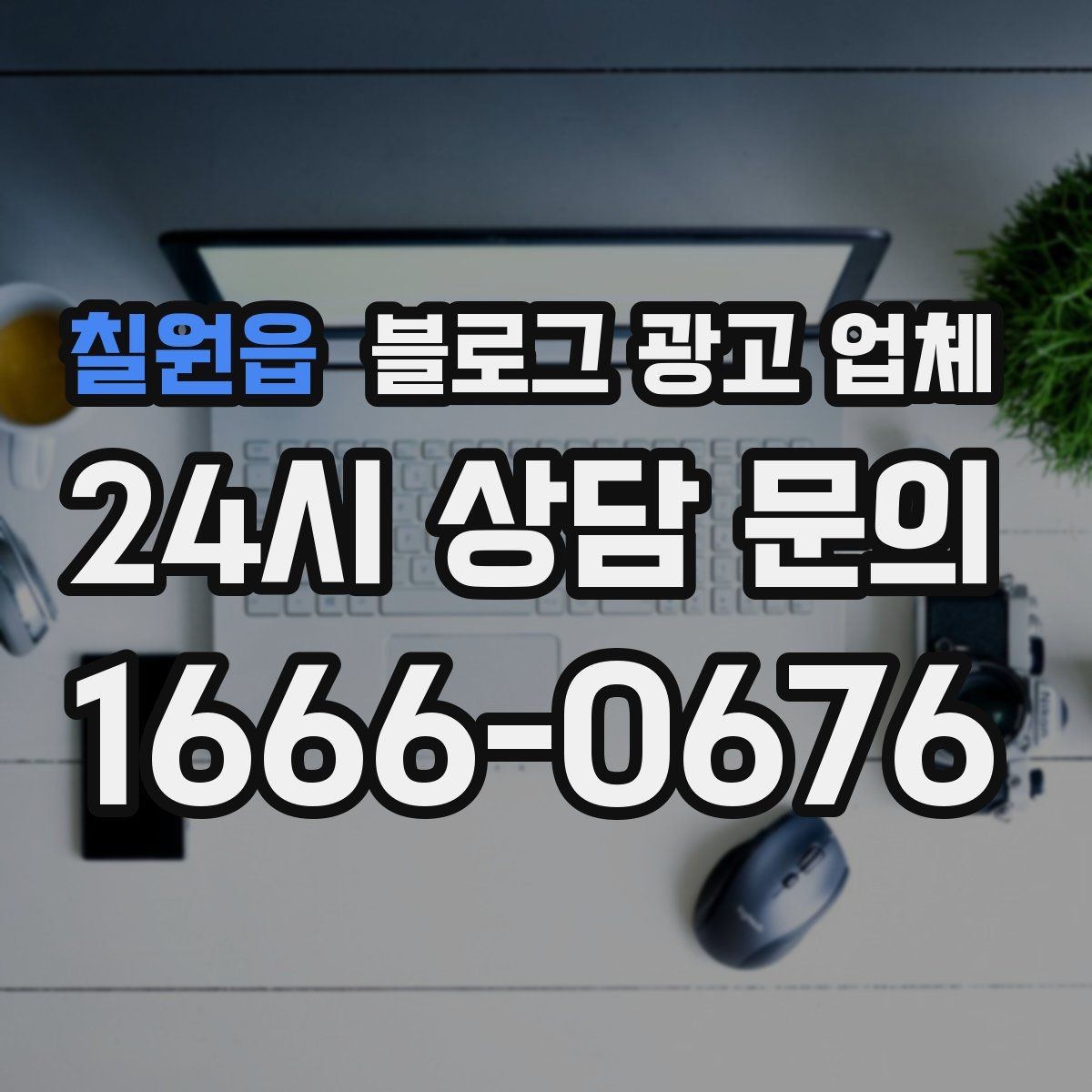칠원읍 블로그 광고 업체 선택 후 만족도를 높이는 팁