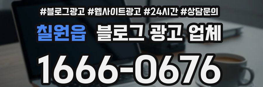 칠원읍 블로그 광고 업체