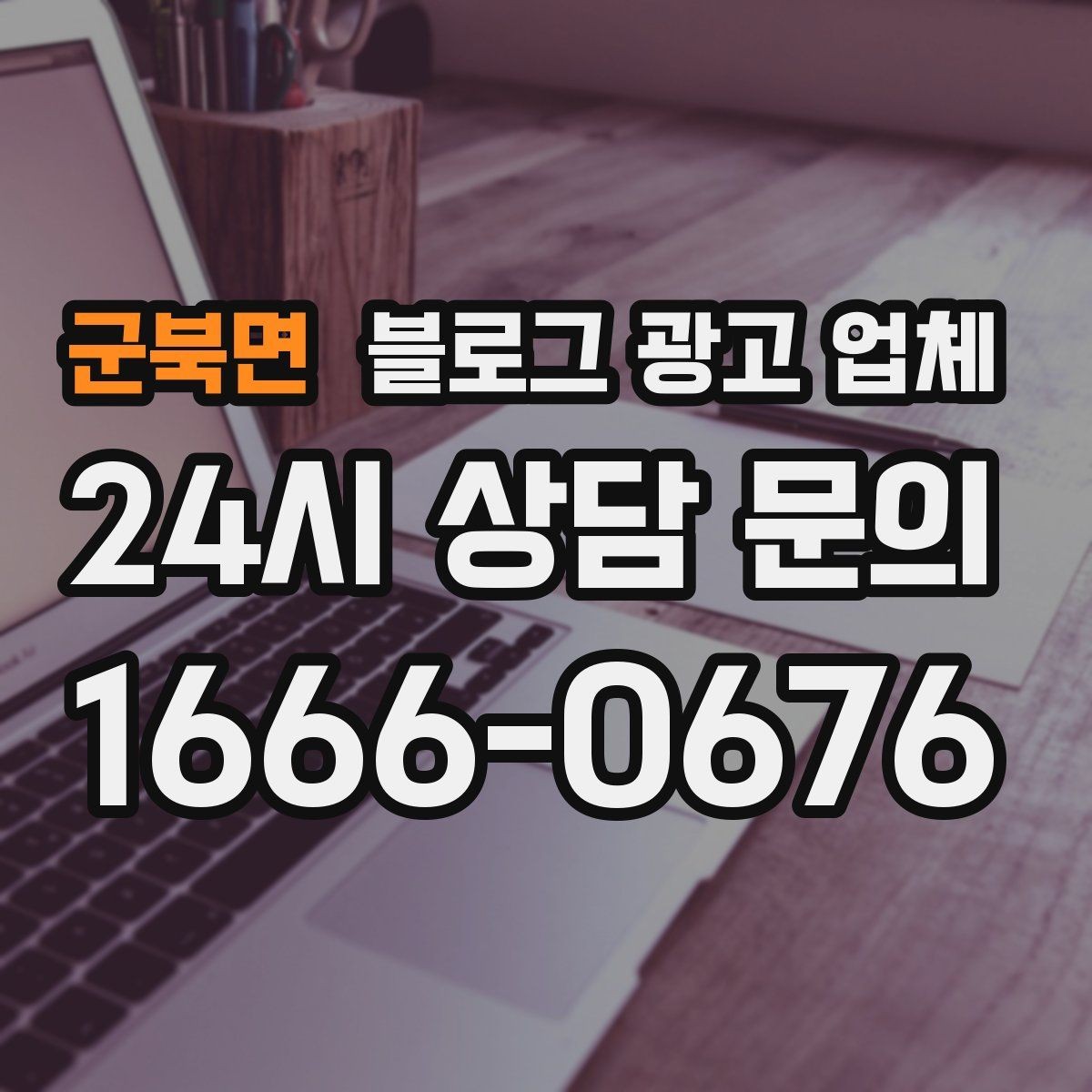 군북면 블로그 광고 업체 진행이 잘 맞는지 확인하는 기준