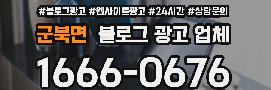 군북면 블로그 광고 업체
