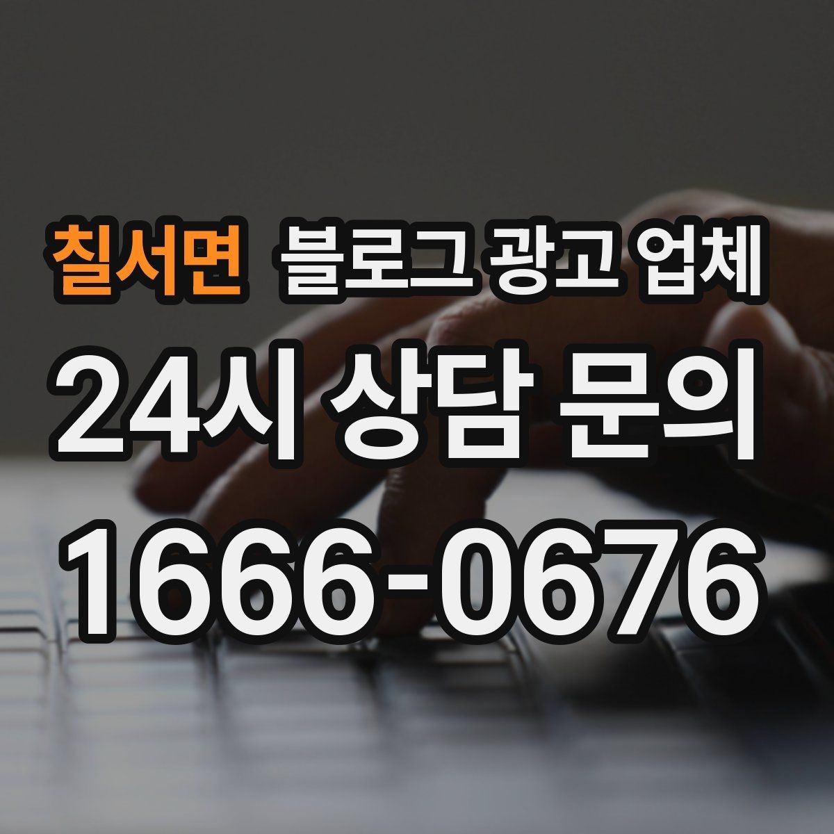 칠서면 블로그 광고 업체 활용 시 업종별 접근 차이