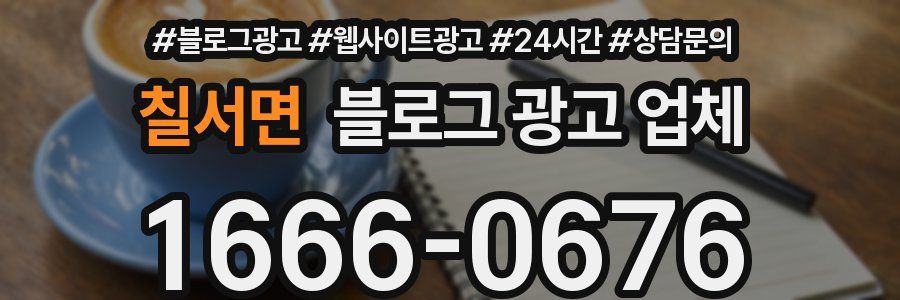 칠서면 블로그 광고 업체