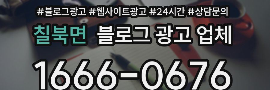 칠북면 블로그 광고 업체