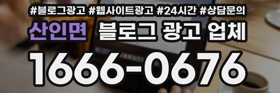 산인면 블로그 광고 업체